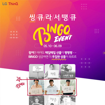 LG Thinq 씽큐라서땡큐 BINGO EVENT