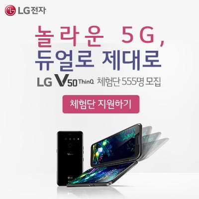 LG V50 Thinq 체험단