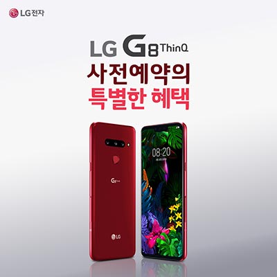 LG G8 Thinq 사전예약